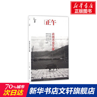 【新华书店】【新华文轩】正午 正午故事 著 正版书籍小说畅销书 新华书店旗舰店文轩官网 台海出版社 正版杂文文学书籍书排行榜