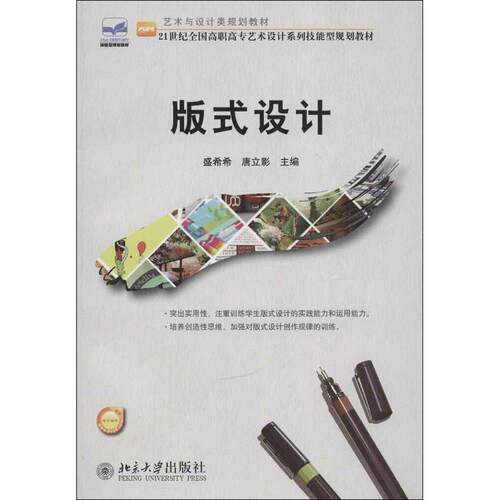 【新华文轩】版式设计/盛希希.唐立影 盛希希,唐立影 编 正版书籍 新华书店旗舰店文轩官网 北京大学出版社 - 封面