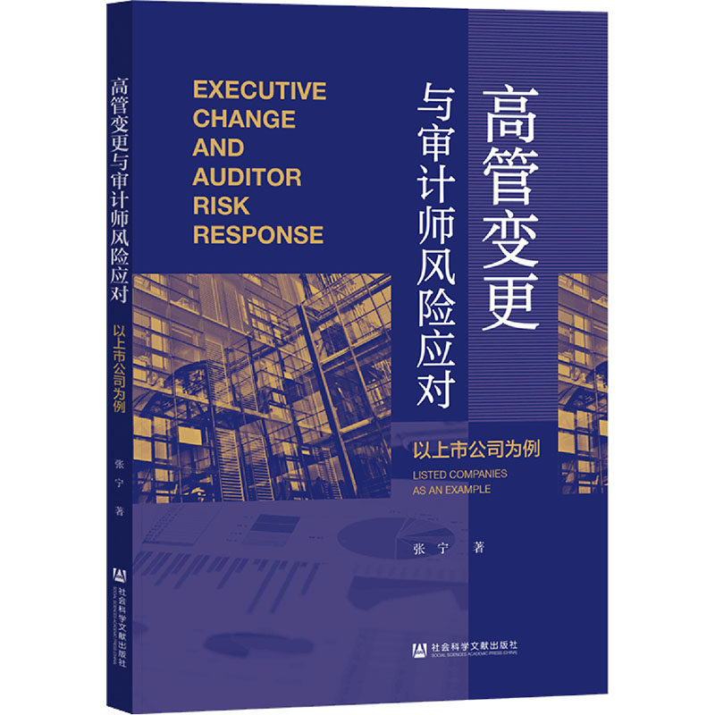 高管变更与审计师风险应对 以上市公司为例 张宁 社会科学文献出版社 正版书籍 新华书店旗舰店文轩官网
