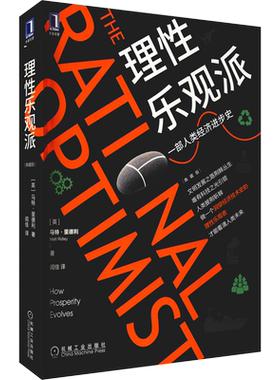 理性乐观派 典藏版 (英)马特·里德利 机械工业出版社 正版书籍 新华书店旗舰店文轩官网