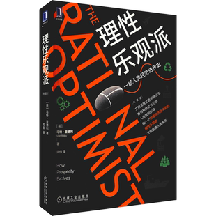 理性乐观派 典藏版 (英)马特·里德利 机械工业出版社 正版书籍 新华书店旗舰店文轩官网