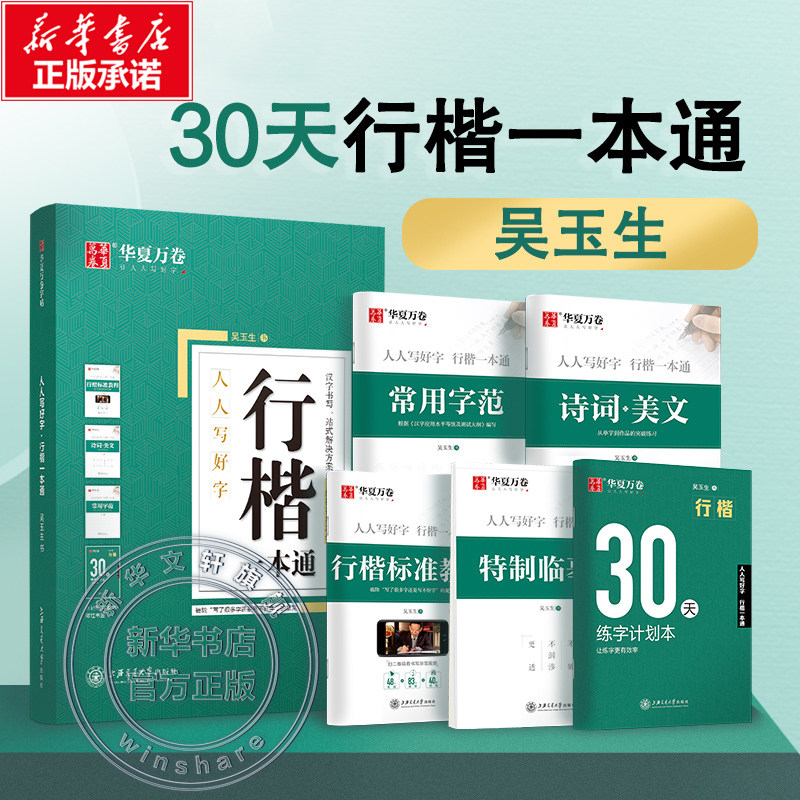 【新华书店】行楷字帖吴玉生一本通字帖成人练字成年男行书控笔训练字帖初学者高初中生入门专用考研临摹速成钢笔硬笔女生字体漂亮使用感如何?