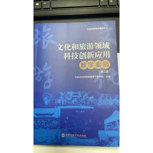 文化和旅游领域科技创新应用教学案例（第二辑） 中央文化和旅游管理干部学院 国家行政学院出版社