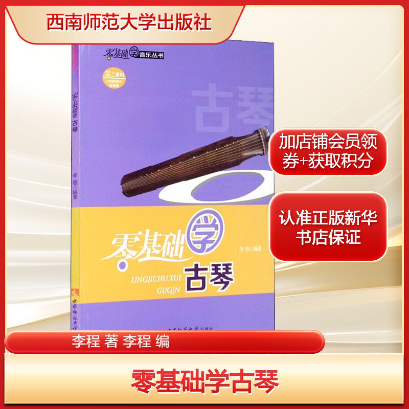 零基础学古琴李程 著 李程 编艺术民族音乐西南师范大学出版社新华文轩旗舰店正版书籍图片