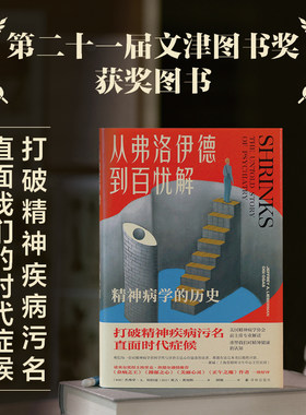 从弗洛伊德到百忧解 精神病学的历史 (美)杰弗里·A.利伯曼(Jeffrey A.Lieberman),(美)奥吉·奥加斯(Ogi Ogas) 著