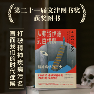 从弗洛伊德到百忧解 精神病学的历史 (美)杰弗里·A.利伯曼(Jeffrey A.Lieberman),(美)奥吉·奥加斯(Ogi Ogas) 著