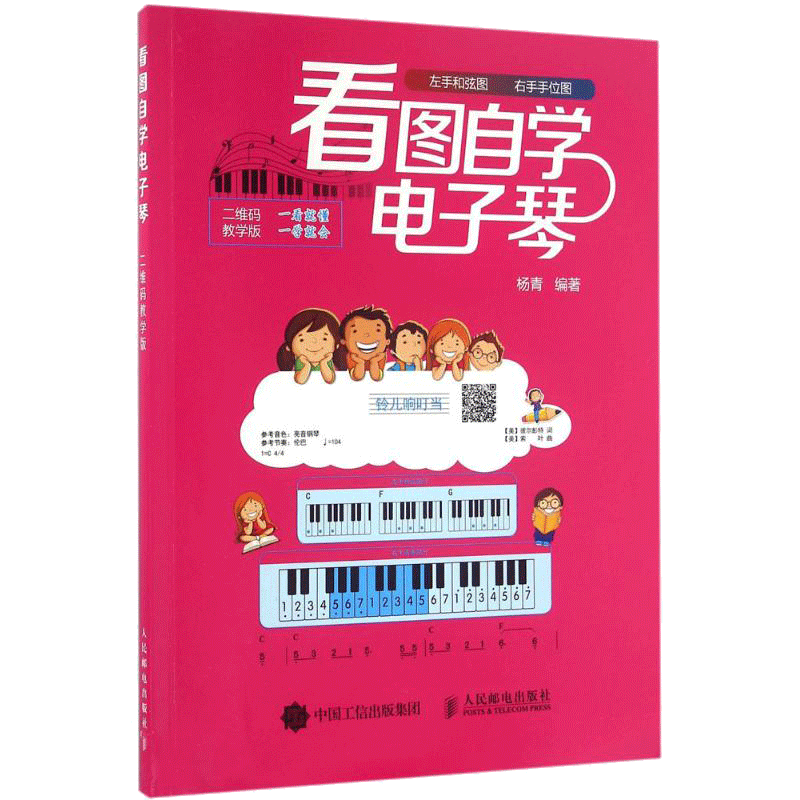 超简单电子琴教材!左手和弦图!右手手位图!看图弹奏60首经典名曲