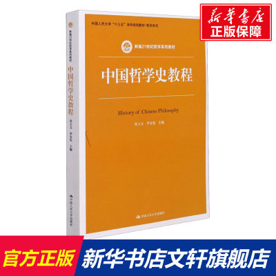 【新华文轩】中国哲学史教程 正版书籍 新华书店旗舰店文轩官网 中国人民大学出版社