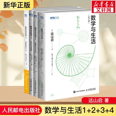 数学与生活1+2+3+4 远山启套装全4册 数学科普读物书初等数学高等数学 数学知识原理数学分析数学之美人民邮电出版社新华正版书籍