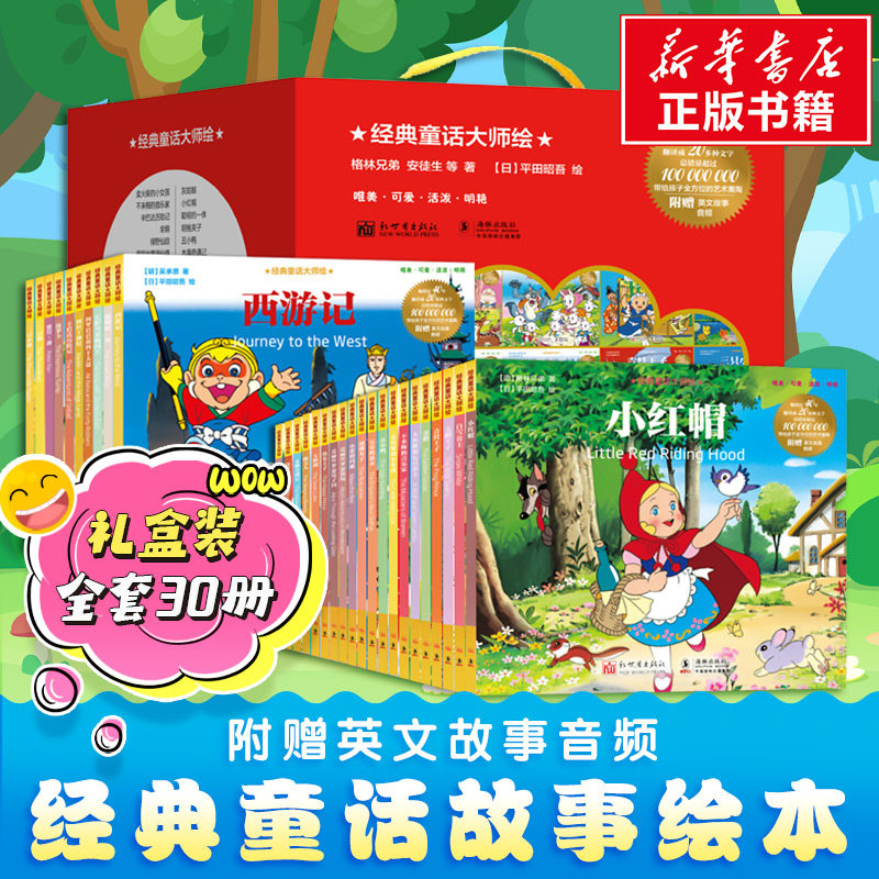 经典童话大师绘本全30册经典安徒生格林童话彩图绘本儿童3-6岁睡前故事宝宝情商培养国外获奖童立方绘本幼儿园小中大班绘本