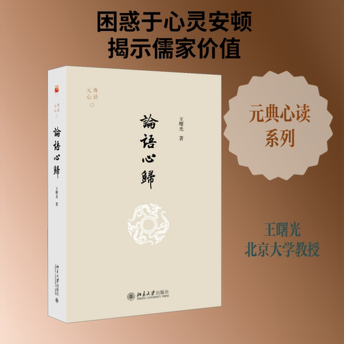 【新华文轩】论语心归 王曙光 正版书籍小说畅销书 新华书店旗舰店文轩官网 北京大学出版社