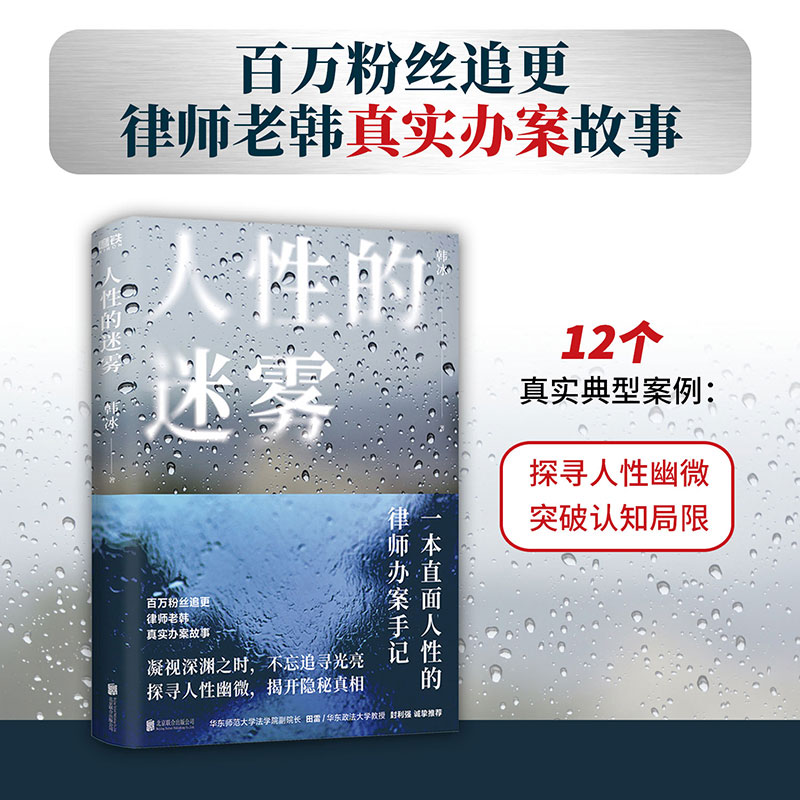人性的迷雾 韩冰 百万粉丝追更律师老韩真实办案故事 探寻人性幽微 突破认知局限 一本直面人性的律师办案手记 磨铁图书 法律罗翔