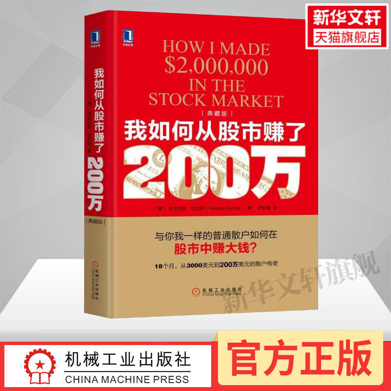 我如何从股市赚了200万(典藏版) (美)尼古拉斯·达瓦斯(Nicolas Darvas) 著;符彩霞 译 机械工业出版社 典藏版高性价比高么？