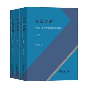 立法之路 本体形上法哲学与国家政治思想研究(全3册) 徐龙飞 商务印书馆 正版书籍 新华书店旗舰店文轩官网