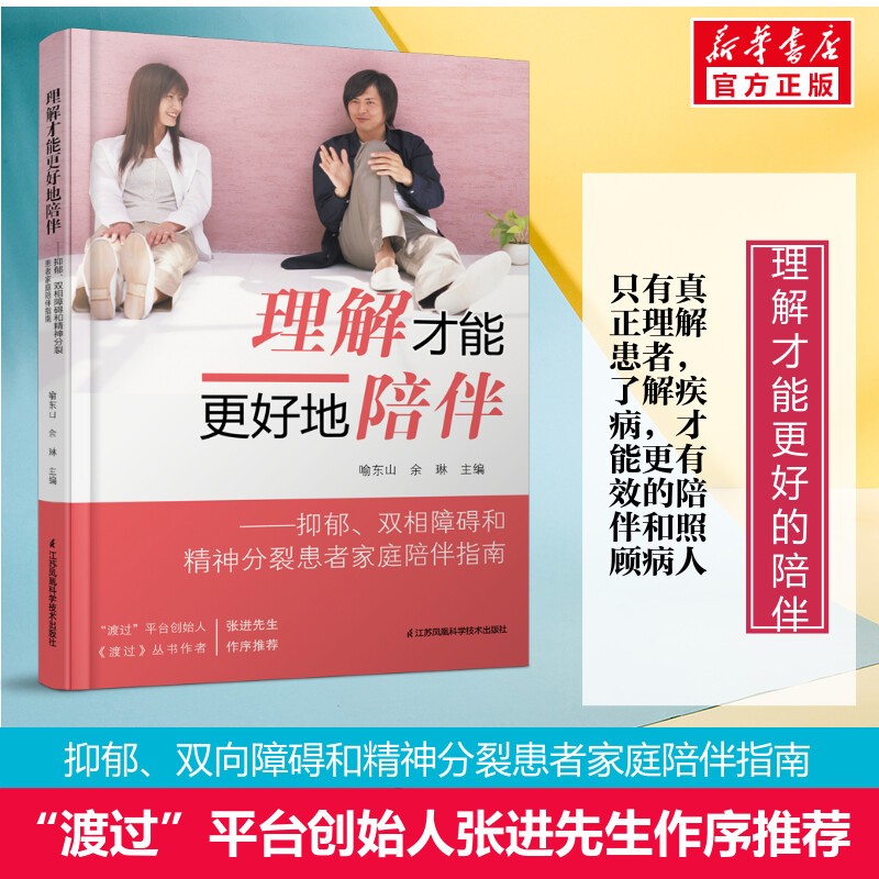 【新华文轩】理解才能更好地陪伴:抑郁、双相障碍和精神分裂患者家庭陪伴指南 正版书籍 新华书店旗舰店文轩官网 书籍/杂志/报纸 心理学 原图主图