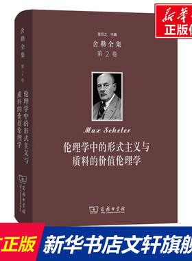舍勒全集 第2卷 伦理学中的形式主义与质料的价值伦理学 (德)马克斯·舍勒(Max Scheler) 商务印书馆