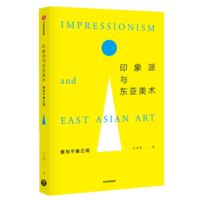 【新华文轩】印象派与东亚美术:像与不像之间 王才勇 正版书籍 新华书店旗舰店文轩官网 中信出版社