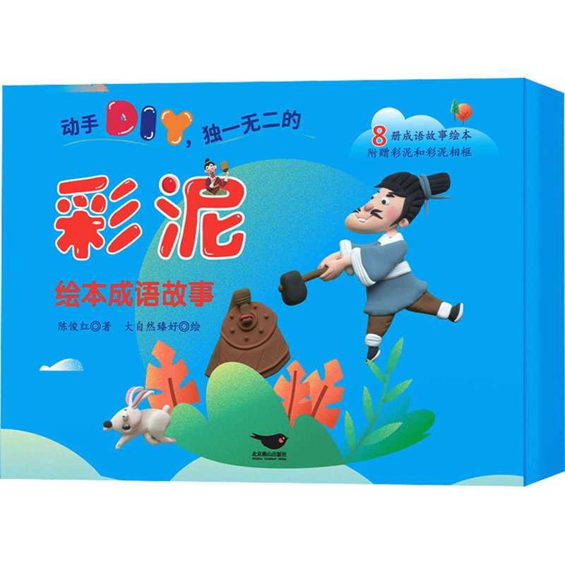 【新华文轩】彩泥绘本成语故事(全8册) 陈俊红 正版书籍 新华书店旗舰店文轩官网 北京燕山出版社