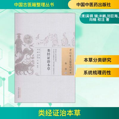 类经证治本草 (清)吴钢辑；米鹂,刘巨海,向楠校注 健康管理预防疾病临床医学基础知识 中国中医药出版社 新华书店文轩官网