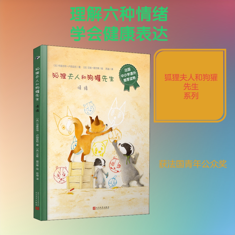 【新华文轩】情绪/狐狸夫人和狗獾先生 (法)布里吉特•卢西亚尼 正版书籍 新华书店旗舰店文轩官网 人民文学出版社