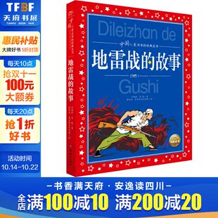 地雷战 故事红色经典 新华文轩 12岁中国儿童文学三四五六年级小学生课外阅读书籍 中国儿童共享丛书 彩图注音版 儿童文学