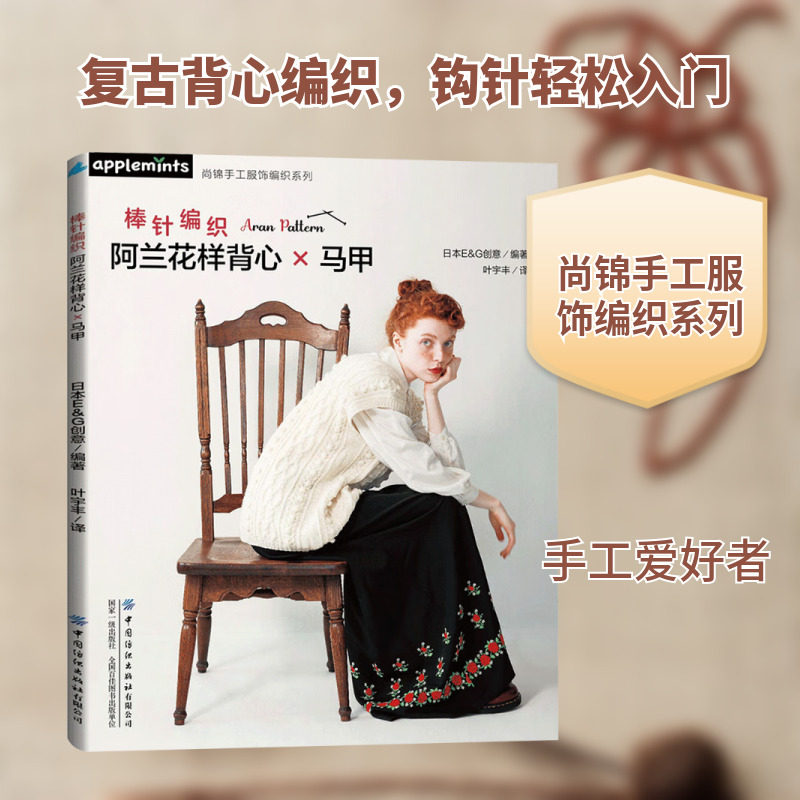 【正版】棒针编织阿兰花样背心马甲 阿兰花样×匠心编织,深度解锁羊毛线的复古魅力 中国纺织出版社