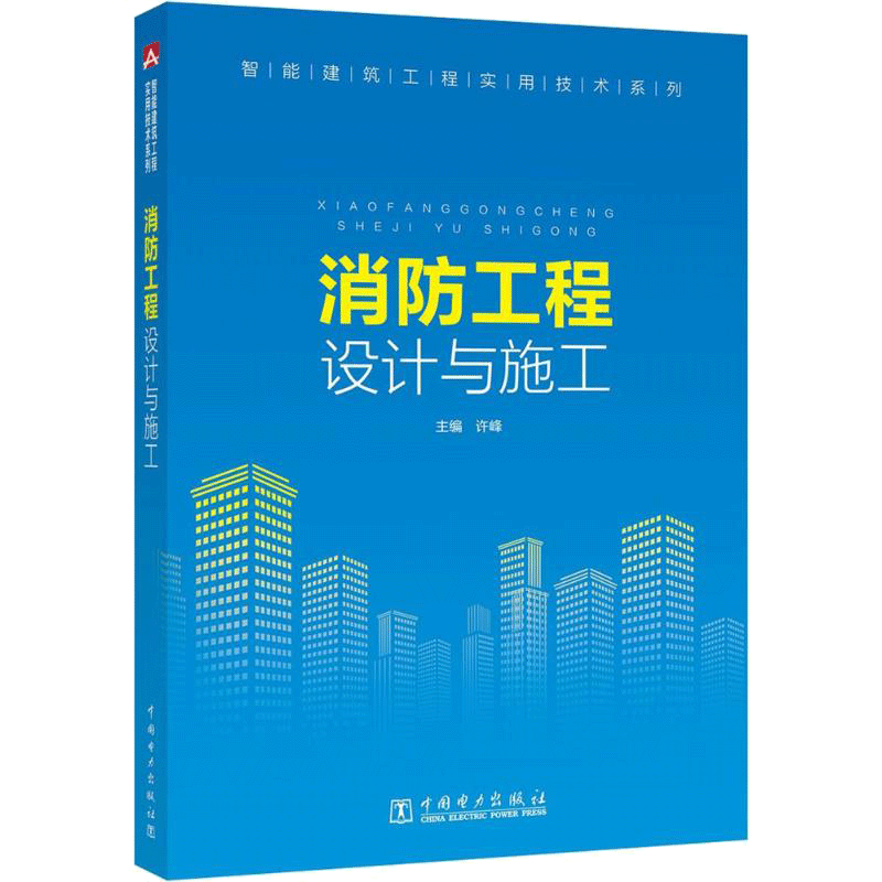 消防工程设计与施工 许峰主编 室内设计书籍入门自学土木工程设计建筑材料鲁班书毕业作品设计bim书籍专业技术人员继续教育书籍