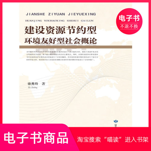 建设资源节约型环境友好型社会概论