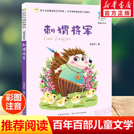刺猬将军彩图注音版 安武林百年百部中国儿童文学经典书系6-7-8-9-10岁少年孩子必课外阅读带拼音书小学生一二年级学校老师书推荐