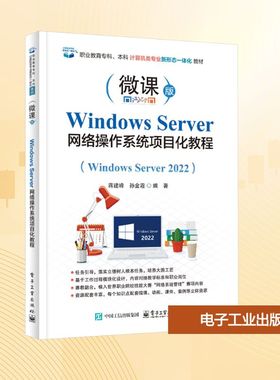 【新华文轩】Windows Server网络操作系统项目化教程(Windows Server 2022) 正版书籍 新华书店旗舰店文轩官网 电子工业出版社