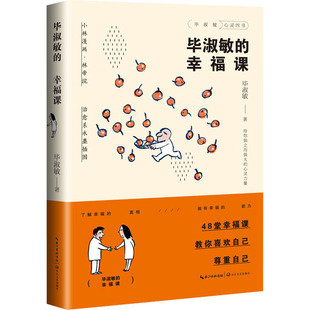 毕淑敏的幸福课 毕淑敏 正版书籍 新华书店旗舰店文轩官网 长江文艺出版社