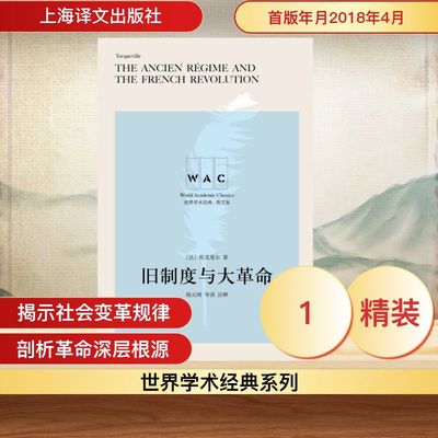 旧制度与大革命(导读注释版) THE ANCIEN REGIME AND THE FRENCH REVOLUTION/世界学术经典系列