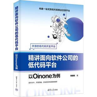 精讲面向软件公司的低代码平台 以Oinone为例 陈鹏程 正版书籍 新华书店旗舰店文轩官网 清华大学出版社