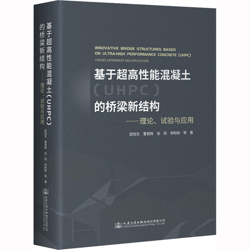 【新华文轩】基于超高性能混凝土(UHPC)的桥梁新结构——理论、试验与应用邵旭东等正版书籍新华书店旗舰店文轩官网