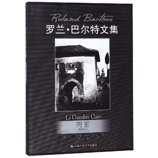 明室 中国人民大学出版 人与照片之间 书籍以观看照片 互动构筑关于摄影 罗兰.巴尔特文集 官方正版 理论框架巴尔特摄影 摄影札记