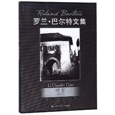 明室 摄影札记 罗兰.巴尔特文集 中国人民大学出版官方正版书籍以观看照片的人与照片之间的互动构筑关于摄影的理论框架巴尔特摄影