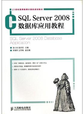 SQL Server2008数据库应用教程 张小志 吴庆双 编 正版书籍 新华书店旗舰店文轩官网 人民邮电出版社