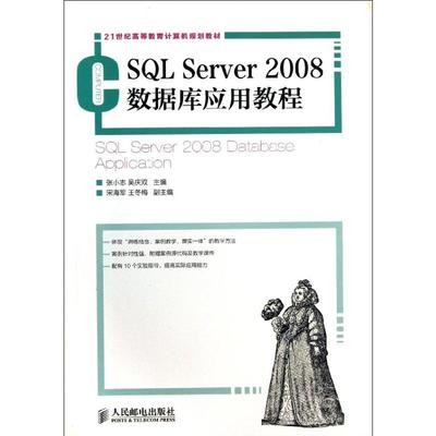 SQL Server2008数据库应用教程 张小志 吴庆双 编 正版书籍 新华书店旗舰店文轩官网 人民邮电出版社