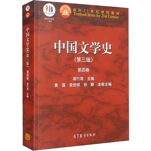 【官方正版】中国文学史第三版第四卷 袁行霈 中国文学史教材书籍 现代文学史 大学生考研中文专业 高等教育出版社 新华书店
