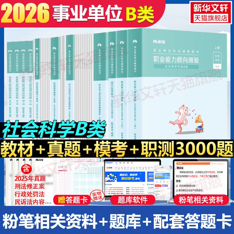 粉笔事业编2026事业单位B类教材真题模考职业能力倾向测验和综合应用能力社会科学专技b考试资料联考江西安徽广西云南贵州辽宁陕西
