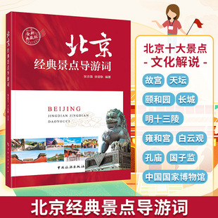 北京经典景点导游词 中国旅游出版社 正版书籍 新华书店旗舰店文轩官网
