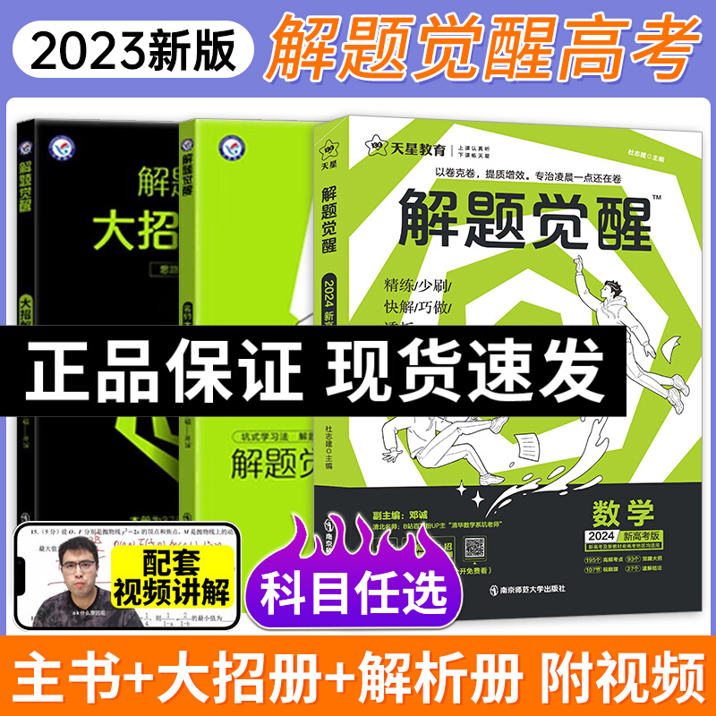 2023版天星教育解题觉醒语文数学英语王羽物理一化儿化学高中高考大招讲义练习复习资料练习题高三模拟卷学过石油的语文老师真题_书籍_杂志_报纸 第2张