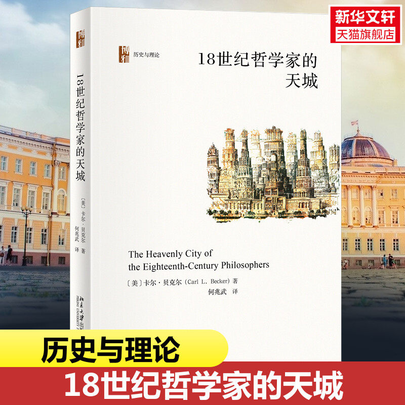 18世纪哲学家的天城 (美)卡尔·贝克尔 北京大学出版社 正版书籍 新华书店旗舰店文轩官网属于什么档次？