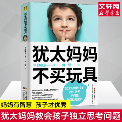 犹太妈妈不买玩具 犹太人教育子女的方式正面管教正版好妈妈胜过好老师养育男孩女孩家庭教育全书教育孩子的育儿书籍父母阅读 正版