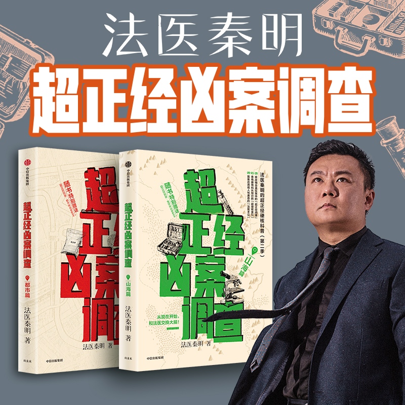 【丰富赠品】超正经凶案调查 山海篇+都市篇 共2册 法医秦明 硬核科普书悬疑推理档案小说 正版书籍新华书店旗舰店中信出版社