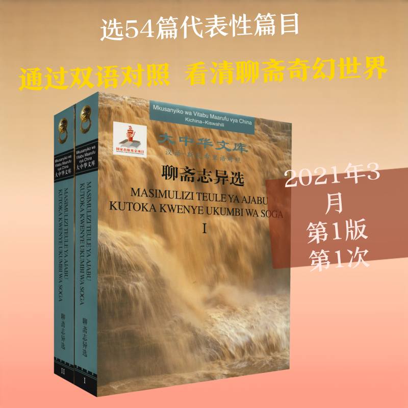 【新华文轩】聊斋志异选 汉语-斯瓦希里语对照(全2册) [清]蒲松龄 正版书籍小说畅销书 新华书店旗舰店文轩官网 吉林人民出版社
