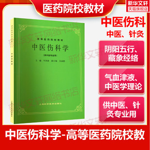 中医伤科学供中医中药针灸专业用高等医药院校教材 高校本科考研许济群 中医基础理论中医针灸理论儿科学妇科学中医学上海科技出版