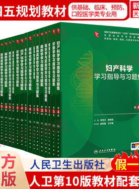 任选】内科学人卫第十10版教材配套学习指导习题集系统解剖学外科学妇产科学儿科学诊断学生物化学与分子生物学病理学生理学药理学