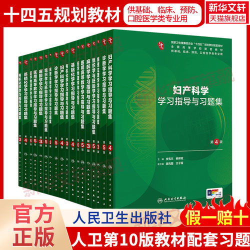 人卫系统解剖学十版同步配套本科