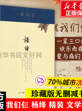 我们仨 杨绛 著 著 现当代文学书籍畅销书排行榜  生活.读书.新知三联书店 新华书店旗舰店文轩官网